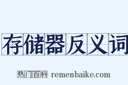 存储器反义词是什么意思的图片